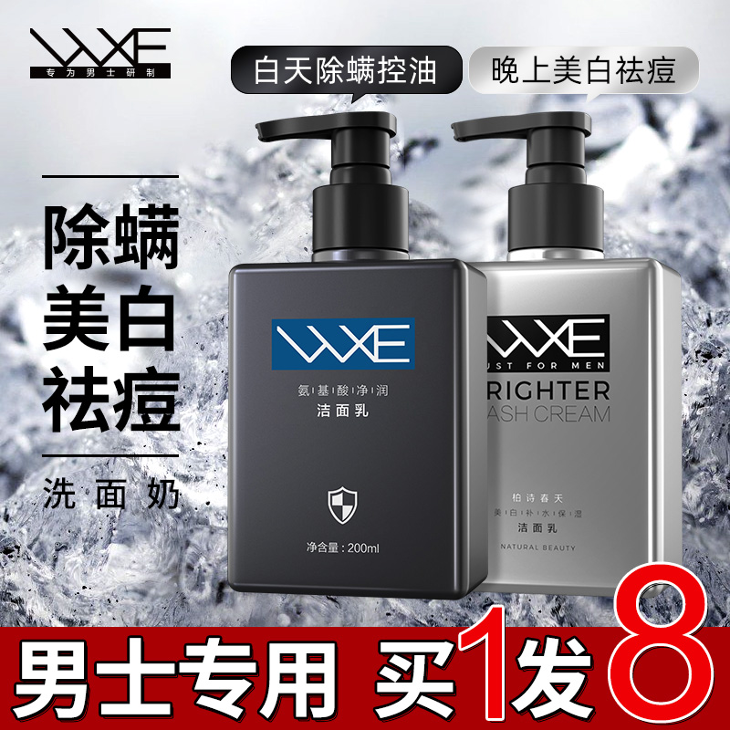 WXE氨基酸除螨洗面奶男士专用控油祛痘美白洁面乳护肤品套装400ml